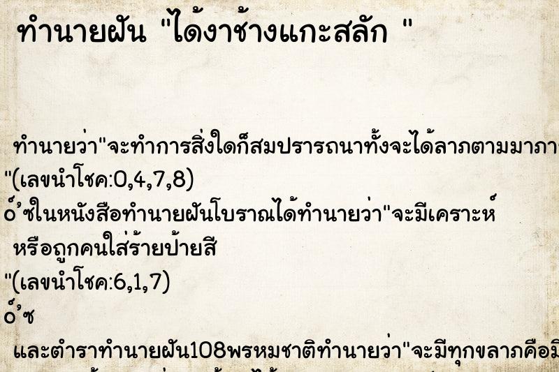 ทำนายฝัน ได้งาช้างแกะสลัก 
